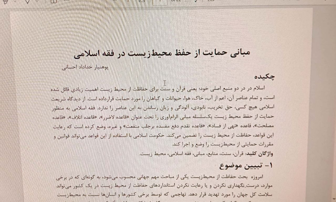مبانی حمایت از حفظ محیط زیست در فقه اسلام