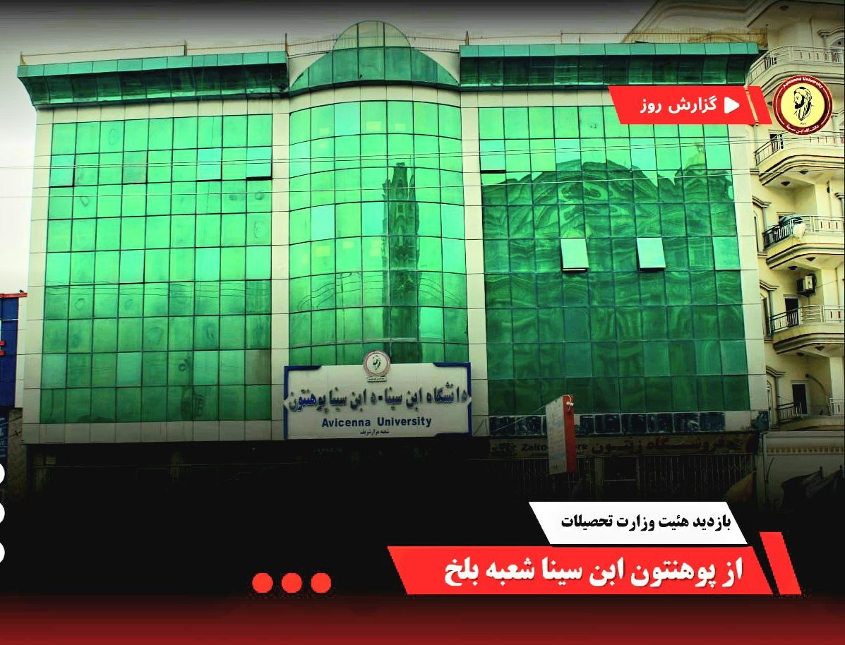 باز دید هیات نظارت و ارزیابی امور اکادمیک و ابراز رضایت از پوهنتون ابن سینا شعبه بلخ