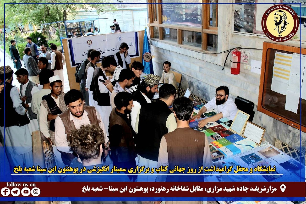 نمایشگاه و محفل گرامیداشت از روز جهانی کتاب و برگزاری سمینار انگیزشی در دانشگاه ابن سینا-شعبه بلخ